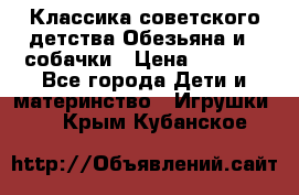 Классика советского детства Обезьяна и 3 собачки › Цена ­ 1 000 - Все города Дети и материнство » Игрушки   . Крым,Кубанское